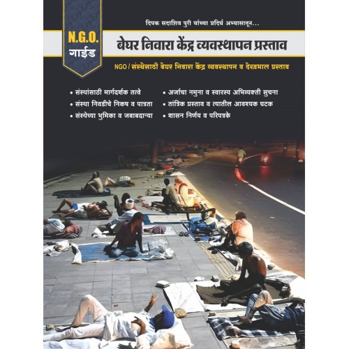 Mahiti Pravah Publication's Legal Guide on Proposal for Establishing Homeless Shelter it Management (बेघर निवारा केंद्र व्यवस्थापन प्रस्ताव) by NGO Guide - Deepak Sadashiv Puri Mahiti Pravah Publication's Legal Guide on Proposal for Establishing Homeless Shelter it Management (बेघर निवारा केंद्र व्यवस्थापन प्रस्ताव) by NGO Guide - Deepak Sadashiv Puri